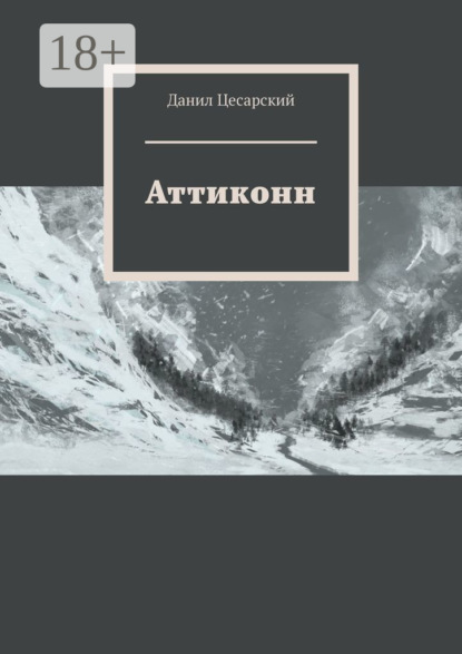 

Аттиконн