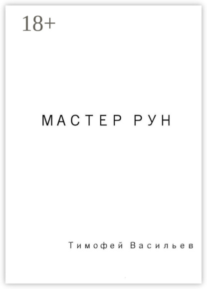 Мастер рун