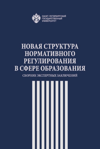 

Новая структура нормативного регулирования в сфере образования. Сборник экспертных заключений