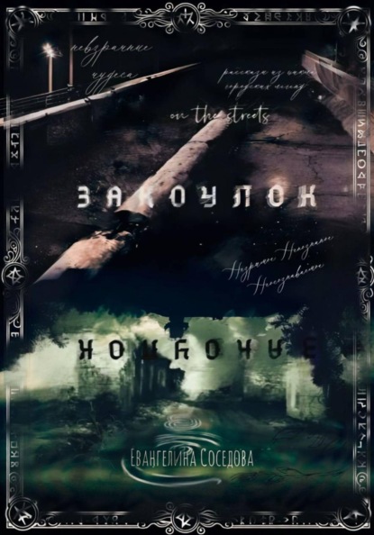 Закоулок