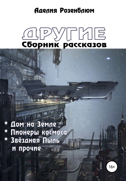 

Другие. Сборник рассказов