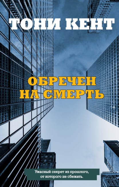 

Обречен на смерть