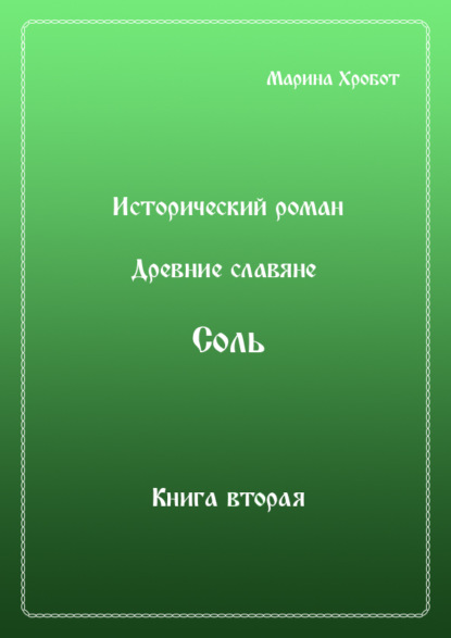 Марина Хробот — Древние Славяне. Соль. Книга вторая. Масленица