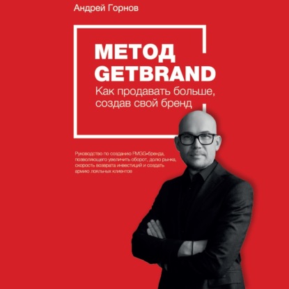 Андрей Горнов — Метод Getbrand