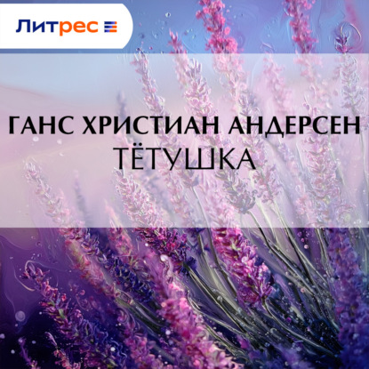 Обложка аудиокниги «Тётушка»