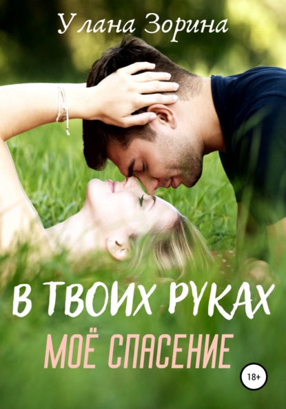 

В твоих руках моё спасение