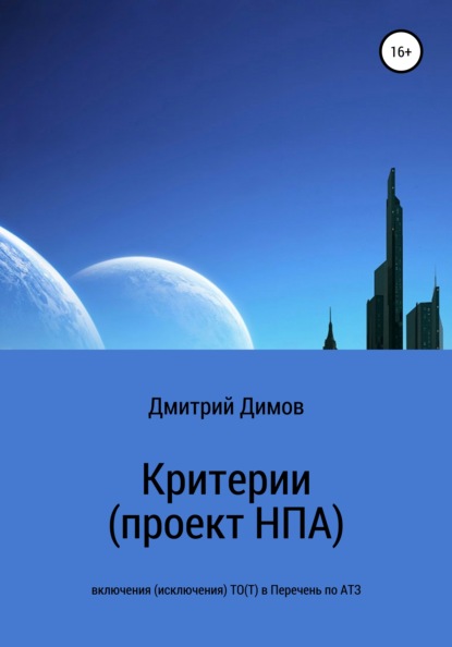 Дмитрий Николаевич Димов — Критерии (проект НПА) включения (исключения) ТО(Т) в Перечень по АТЗ