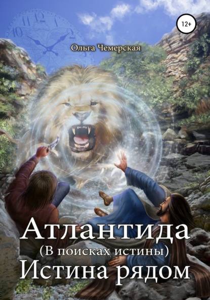 

Атлантида. В поисках истины. Книга четвертая. Истина рядом