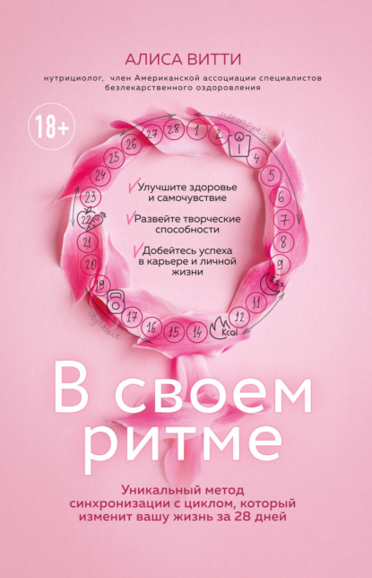 Алиса Витти — В своем ритме. Уникальный метод синхронизации с циклом, который изменит вашу жизнь за 28 дней