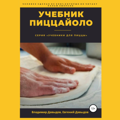 Аудиокнига «Учебник пиццайоло», Владимир Давыдов