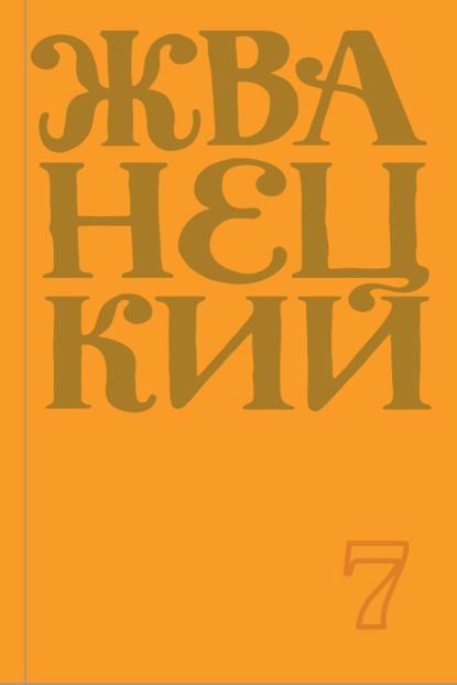 Михаил Жванецкий — Сборник 2019 года. Том 7