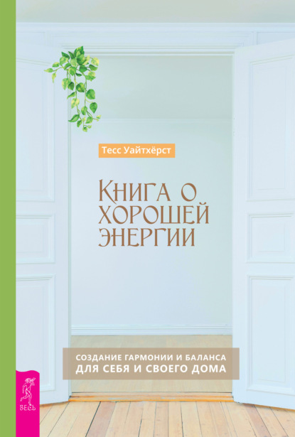 

Книга о хорошей энергии. Создание гармонии и баланса для себя и своего дома