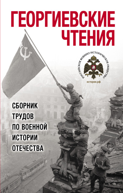 Сборник статей — Георгиевские чтения. Сборник трудов по военной истории Отечества