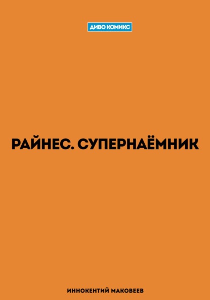 

Райнес. Супернаёмник