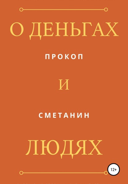 Прокоп Сметанин — О деньгах и людях