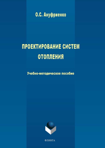 Ольга Ануфриенко — Проектирование систем отопления