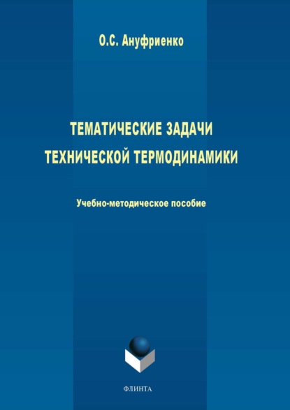 Ольга Ануфриенко — Тематические задачи технической термодинамики