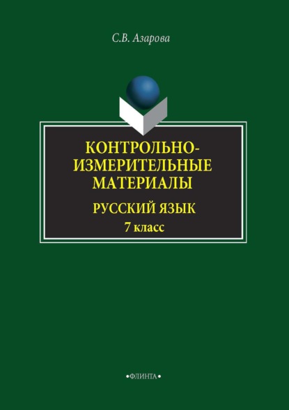 Светлана Азарова — Контрольно-измерительные материалы. Русский язык. 7 класс