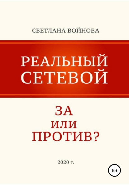 Светлана Войнова — Реальный сетевой – за или против