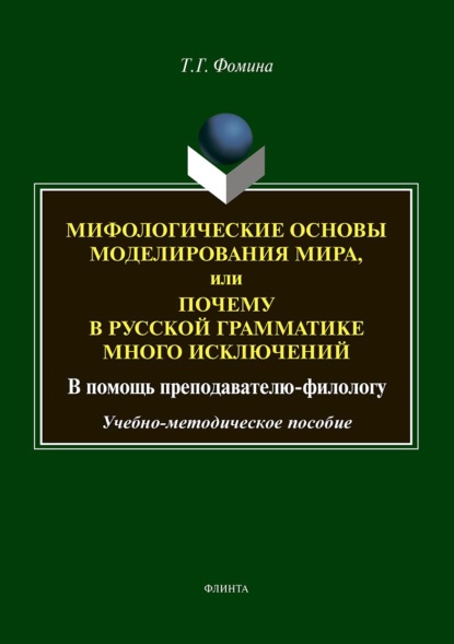 

Мифологические основы моделирования мира, или Почему в русской грамматике много исключений (в помощь преподавателю-филологу)