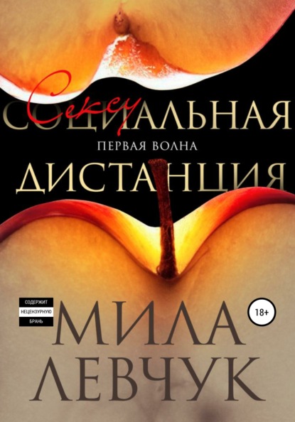 

Первая волна: Сексуальная дистанция
