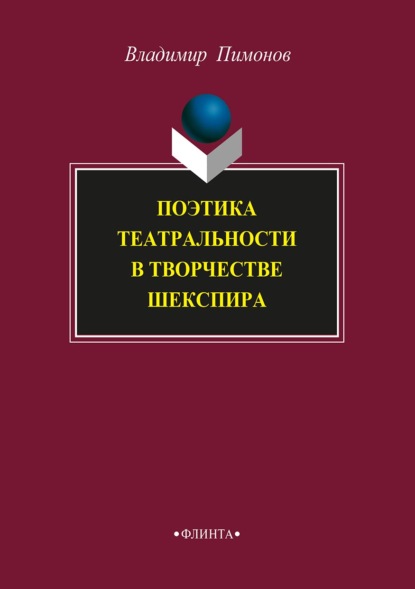 

Поэтика театральности в творчестве Шекспира