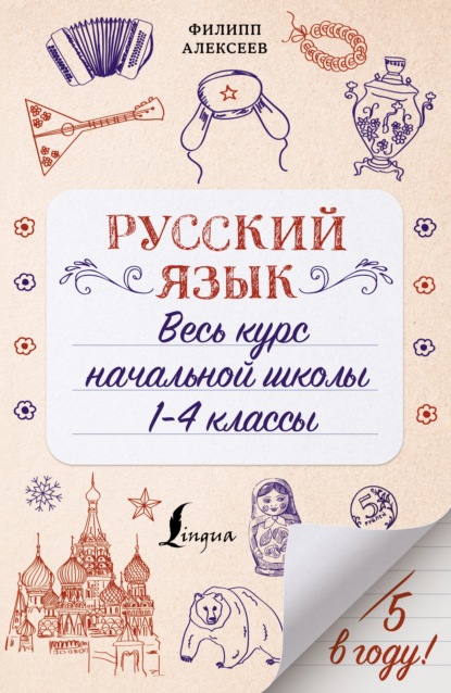 Ф. С. Алексеев — Русский язык. Весь курс начальной школы. 1-4 классы