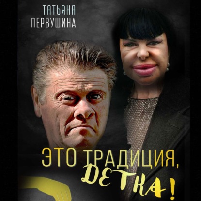Это Традиция, детка!
