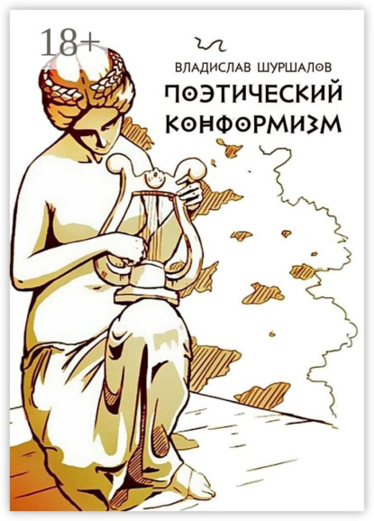 

Поэтический конформизм