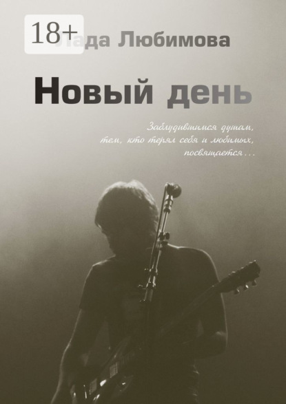 Лада Любимова — Новый день