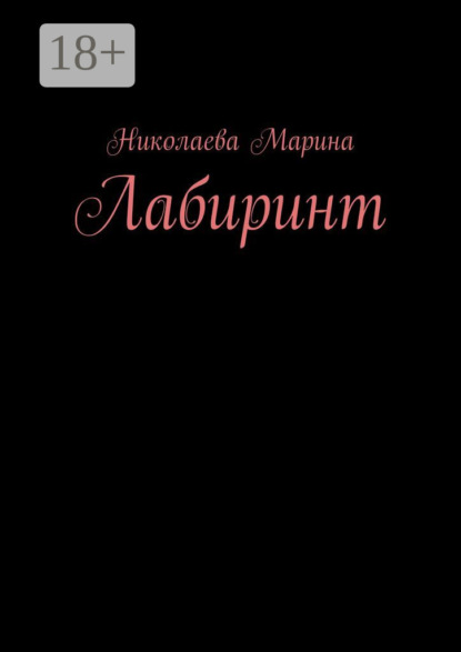 

Лабиринт