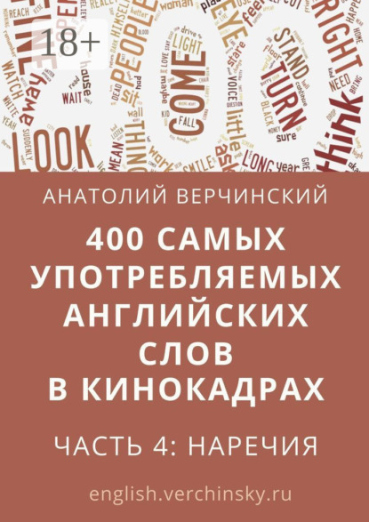 

400 самых употребляемых английских слов в кинокадрах. Часть 4: наречия