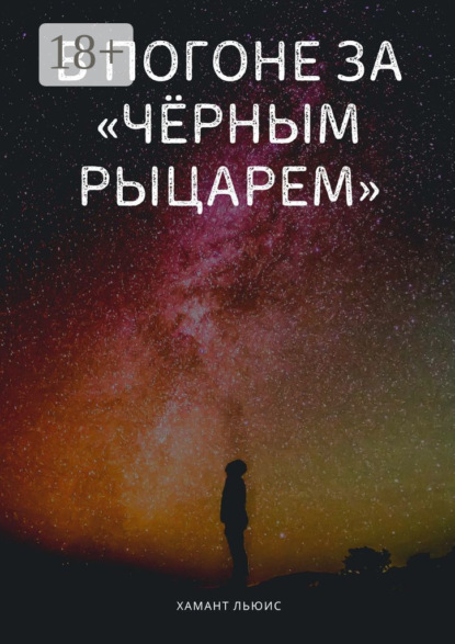 

В погоне за «Чёрным рыцарем»