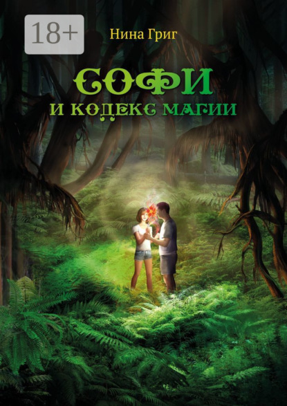 

Софи и кодекс магии