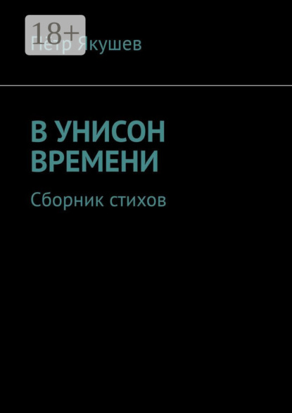 Пётр Якушев — В УНИСОН ВРЕМЕНИ. Сборник стихов