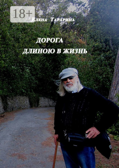 

Дорога длиною в жизнь