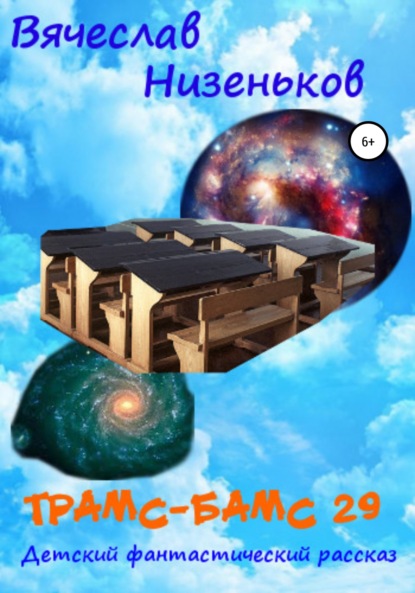 

Трамс-Бамс 29