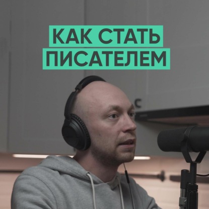 008 – Как стать писателем?