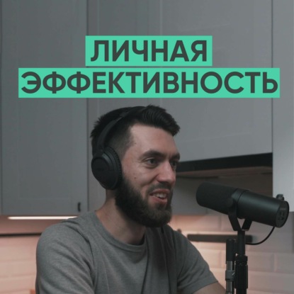009 – Никита Маклахов о саморазвитии, продуктивности и привычках.