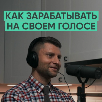 013 – Артем Дмитриев о пути диктора, искренности в медиа и психотерапии.