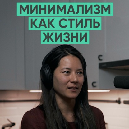 021 – Минимализм как стиль жизни (Юлия Куркума)