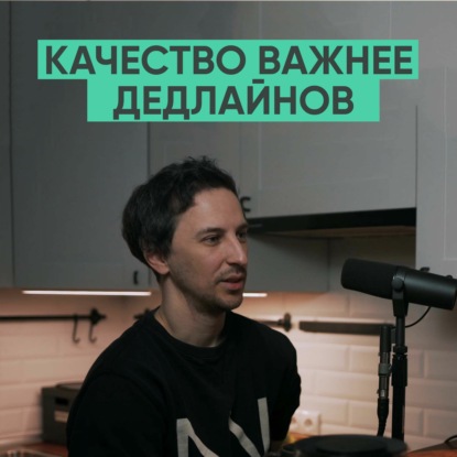 024 – Качество важнее дедлайнов (Лео Баланёв)