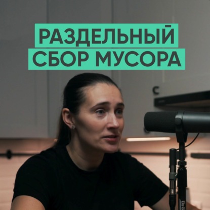 036 – Раздельный сбор мусора (Софья Климова)