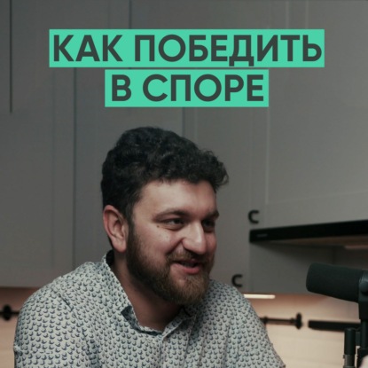 045 – Как выиграть любой спор?