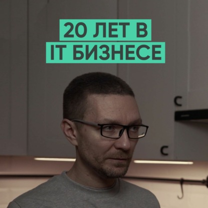 046 – Как создать свой IT бизнес с нуля? (Никита Михеенков)