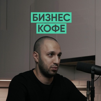 047 – Бизнес кофе (Салман Фазилзаде)