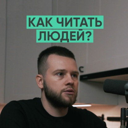 056 – Как научиться читать людей? (Сергей Бубович / MENTAL)