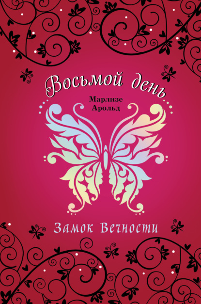 Замок Вечности (#1)