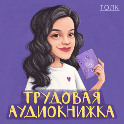 12 февраля запуск подкаста с историями о работе и отношениях с ней