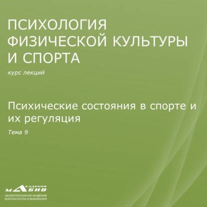 С. Ю. Махов — Лекция 9. Психические состояния в спорте и их регуляция